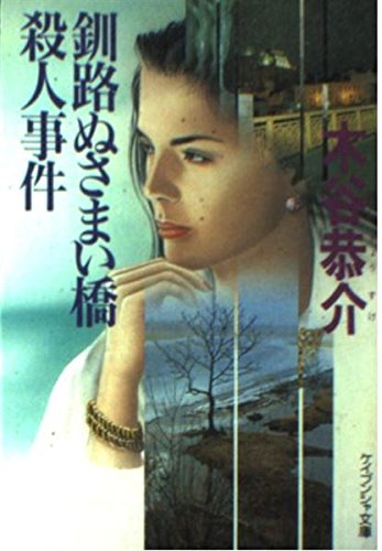 釧路ぬさまい橋殺人事件 (ケイブンシャ文庫)