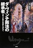 ダ・ヴィンチ画法の継承者 浦上正則の軌跡を訪ねて