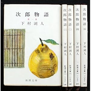 下村湖人 次郎物語 全5巻セット (新潮文庫)