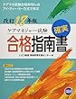 ケアマネジャー試験確実合格指南書 18年版―ケアマネ試験合格率90%のアイ・ティー・オー方式で