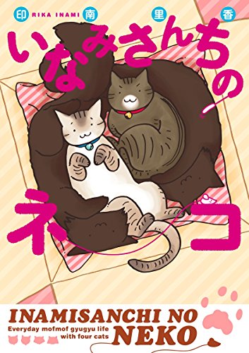 『いなみさんちのネコ』1巻