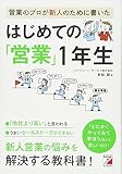 営業のプロが新人のために書いた はじめての「営業」1年生 (アスカビジネス)