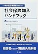中小建設事業者のための社会保険加入ハンドブック