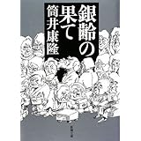 銀齢の果て (新潮文庫)