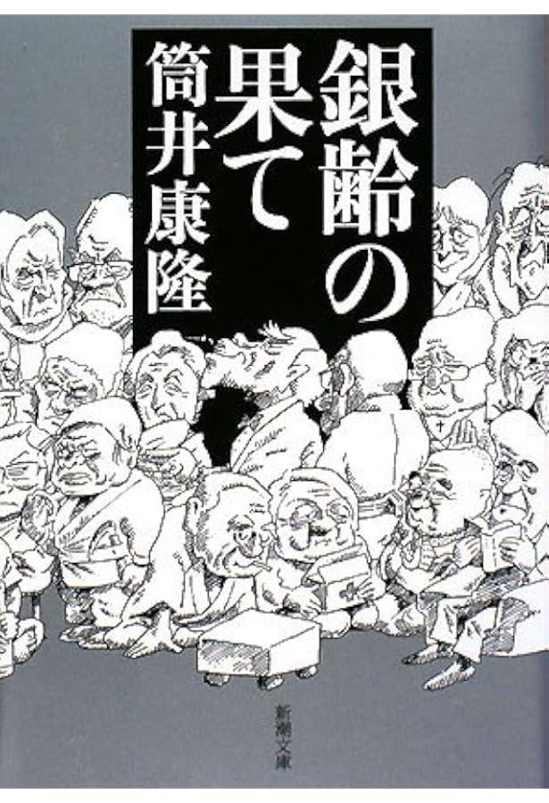 銀齢の果て 新潮文庫 康隆 筒井 本 通販 Amazon