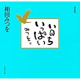 いのちいっぱい 新装版