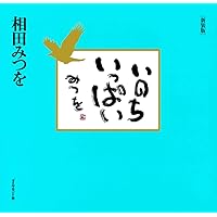 一生感動一生青春 | 相田 みつを |本 | 通販 | Amazon