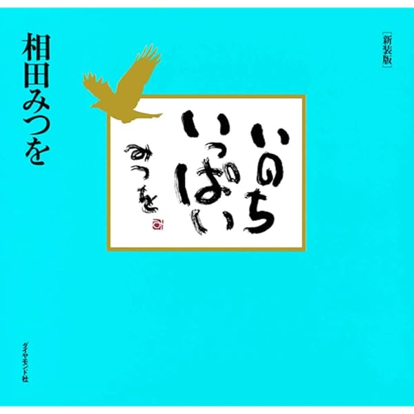 一生感動一生青春 | 相田 みつを |本 | 通販 | Amazon