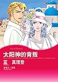 太阳神的背叛 (Harlequin comics)