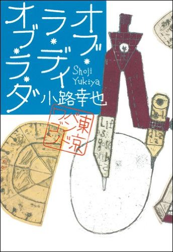 小路幸也:オブ・ラ・ディ　オブ・ラ・ダ 東京バンドワゴン