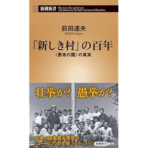 「新しき村」の百年  <愚者の園>の真実 (新潮新書)