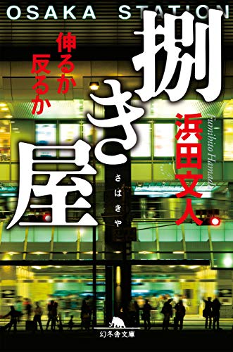 浜田文人:捌き屋 伸るか反るか (幻冬舎文庫)