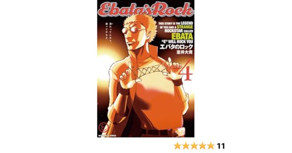 エバタのロック ４ ビッグコミックス 室井大資 青年マンガ Kindleストア Amazon