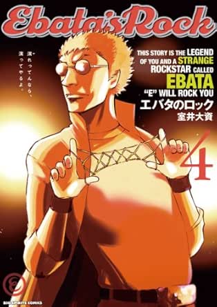 エバタのロック ４ ビッグコミックス 室井大資 青年マンガ Kindleストア Amazon