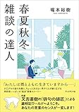 春夏秋冬 雑談の達人