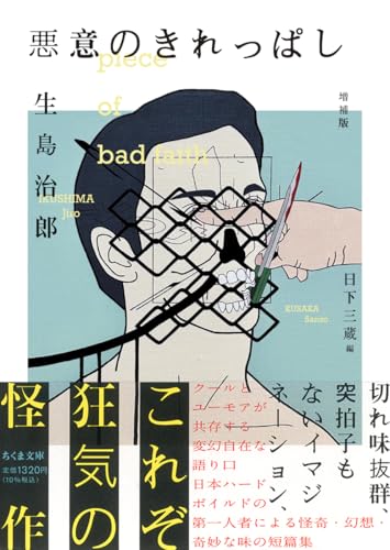 生島治郎:悪意のきれっぱし　増補版 (ちくま文庫い-106-1)