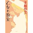 乙女の教室 (集英社文庫)
