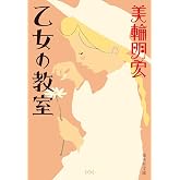 乙女の教室 (集英社文庫)
