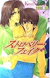 ストロベリー・フェイク (LAQIA NOVELS)