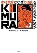 KIMURA vol.3～木村政彦はなぜ力道山を殺さなかったのか～ KIMURA～木村政彦はなぜ力道山を殺さなかったのか～ (アクションコミックス)