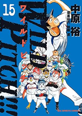 Wild Pitch １５ ビッグコミックス Kindle版 マンガ
