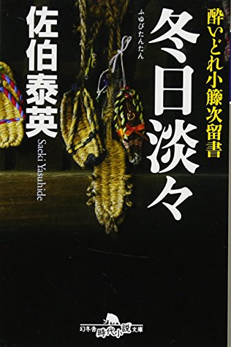 冬日淡々―酔いどれ小籐次留書 (幻冬舎時代小説文庫)