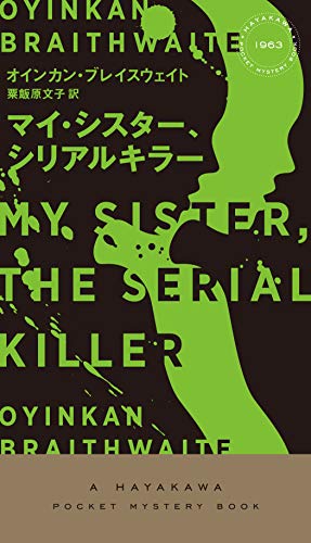 オインカン・ブレイスウェイト:マイ・シスター、シリアルキラー (ハヤカワ・ミステリ 1963)