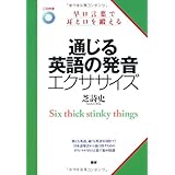 通じる英語の発音エクササイズ: 早口言葉で耳と口を鍛える ([CD+テキスト])