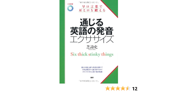 通じる英語の発音エクササイズ 早口言葉で耳と口を鍛える Cd テキスト 芝 詩史 本 通販 Amazon