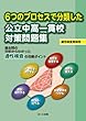 6つのプロセスで分類した 公立中高一貫校対策問題集: 過去問の分析からわかった適性検査の攻略ポイント