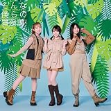 そんな僕らの冒険譚！ (初回生産限定盤) (特典なし)