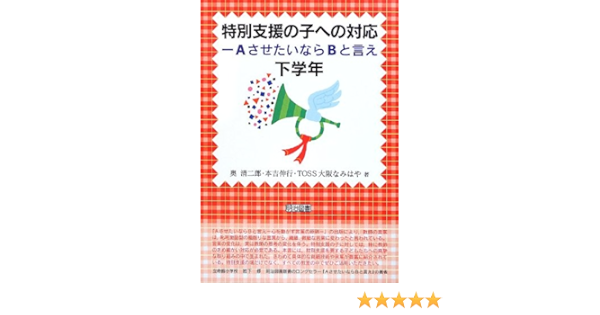 特別支援の子への対応 Aさせたいならbと言え 下学年 Toss大阪なみはや 奥 清二郎 本吉 伸行 本 通販 Amazon