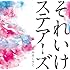 ハルカミライ「それいけステアーズ」