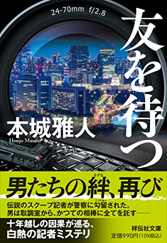 本城雅人:友を待つ(祥伝社文庫ほ4-1)