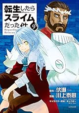 転生したらスライムだった件（９） (シリウスコミックス)