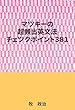 マツキーの超頻出英文法チェツクポイント３８１