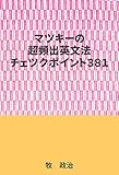 マツキーの超頻出英文法チェツクポイント３８１