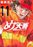 め組の大吾 救国のオレンジ(11) (KCデラックス)