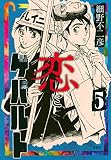 恋とゲバルト(5) (モーニングKC)