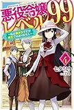 悪役令嬢レベル99 ～私は裏ボスですが魔王ではありません～ ライトノベル 1-4巻セット