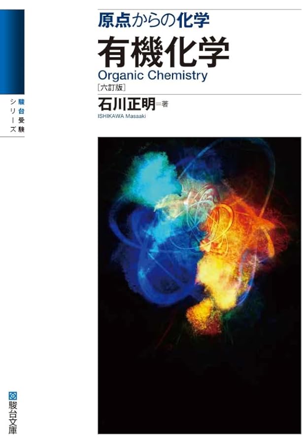 原点からの化学 化学の理論〈改訂版〉 (駿台受験シリーズ) | 石川 正明