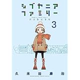 シブヤニアファミリー (3) (少年サンデーコミックス)