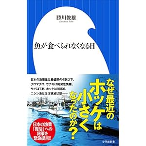 魚が食べられなくなる日（小学館新書）