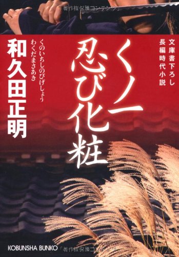 和久田正明:くノ一忍び化粧 (光文社時代小説文庫)