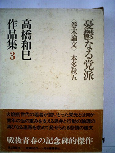 高橋和巳作品集〈第3〉憂鬱なる党派 (1969年)