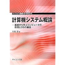 計算機システム概論: 基礎から学ぶコンピュータの原理とOSの構造