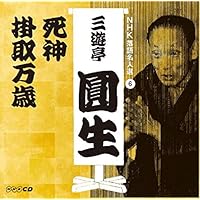 Amazon.co.jp: 落語決定盤 六代目三遊亭圓生 ベスト: ミュージック