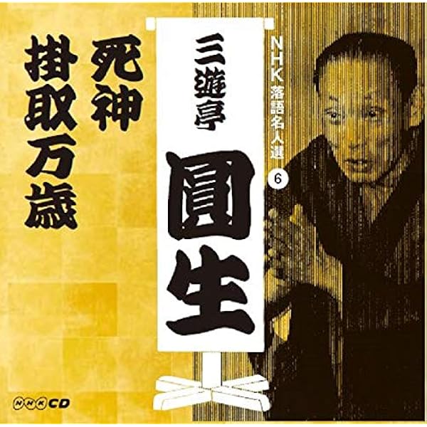 Amazon.co.jp: 圓生百席(23)品川心中(上・下)/死神: ミュージック