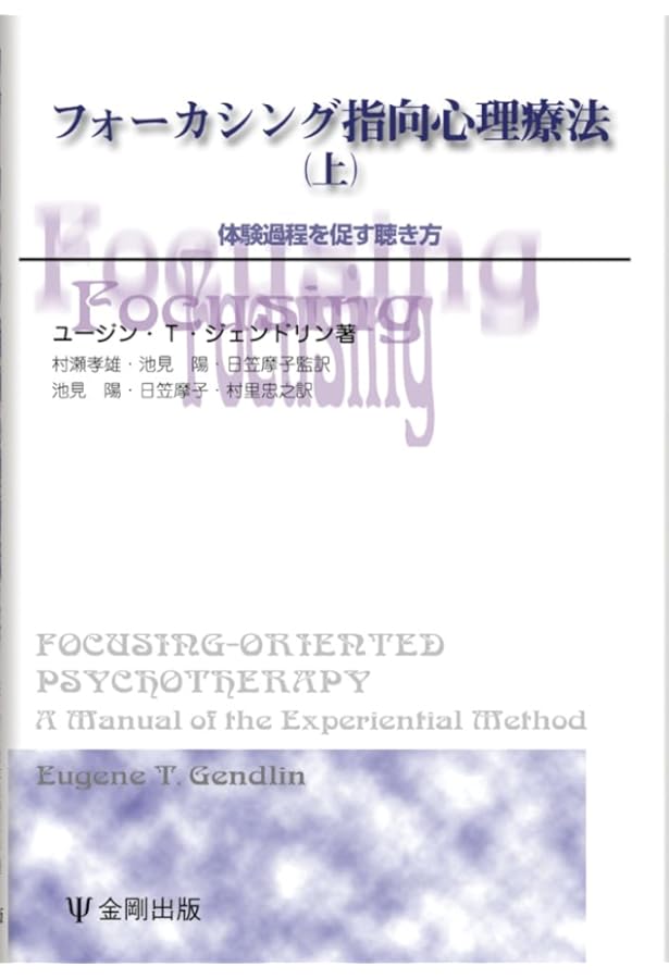 フォーカシング指向心理療法 上 | ユージン・T. ジェンドリン, Gendlin