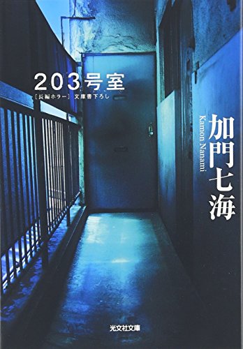 加門七海:203号室 (光文社文庫)